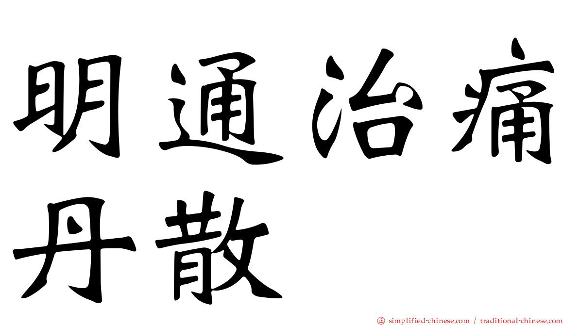 明通治痛丹散