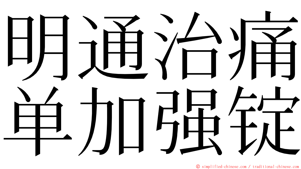 明通治痛单加强锭 ming font