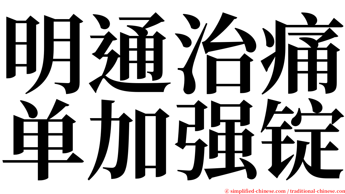 明通治痛单加强锭 serif font