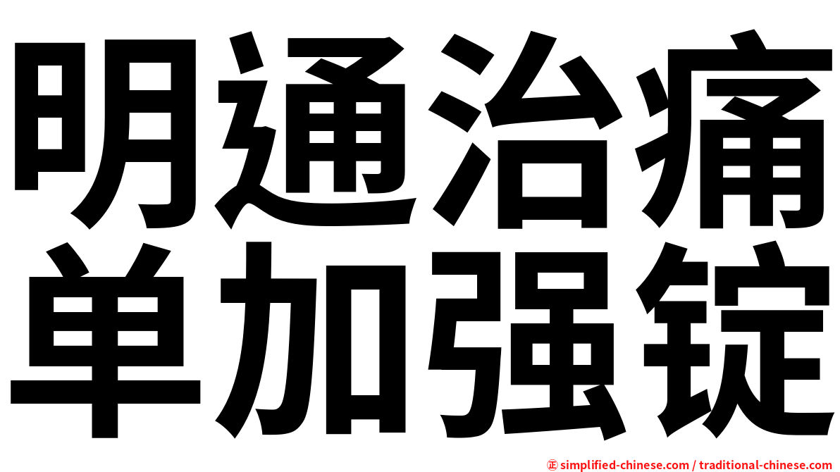 明通治痛单加强锭