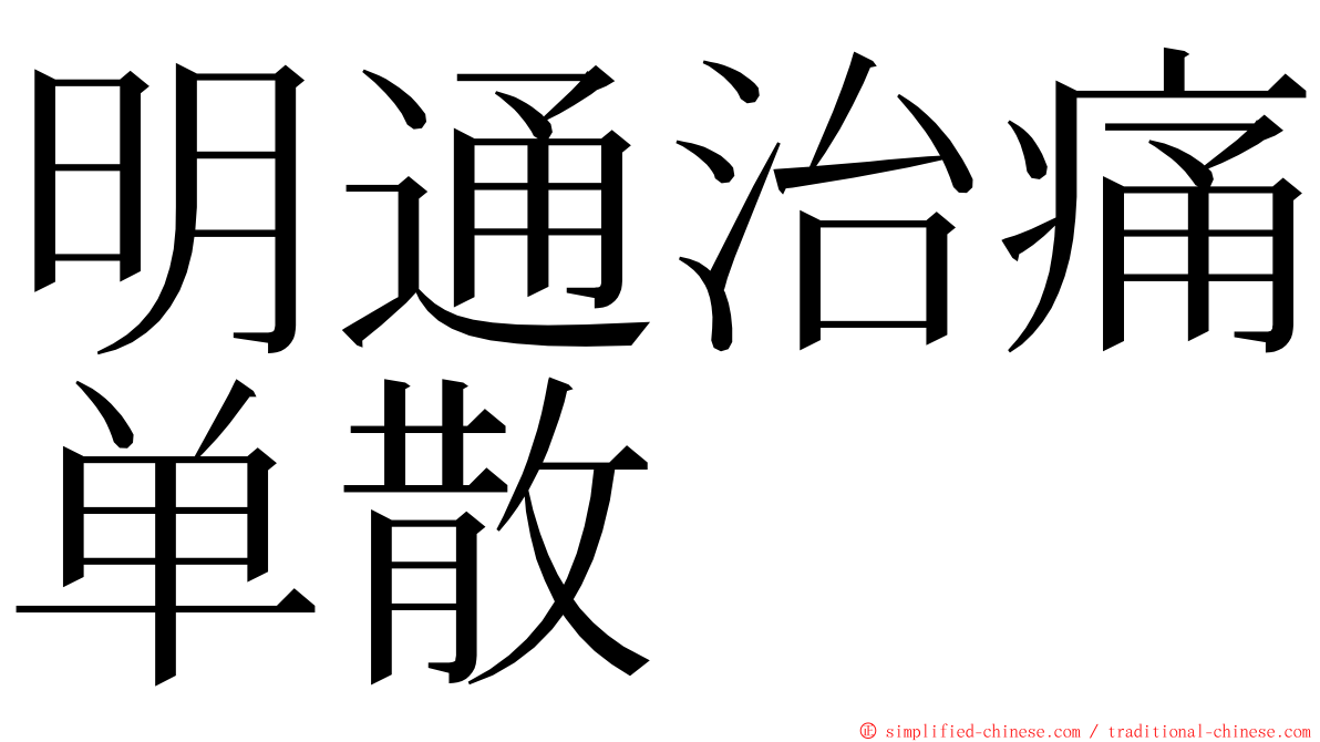 明通治痛单散 ming font