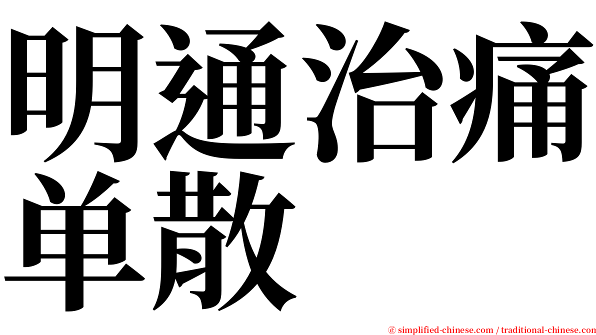 明通治痛单散 serif font