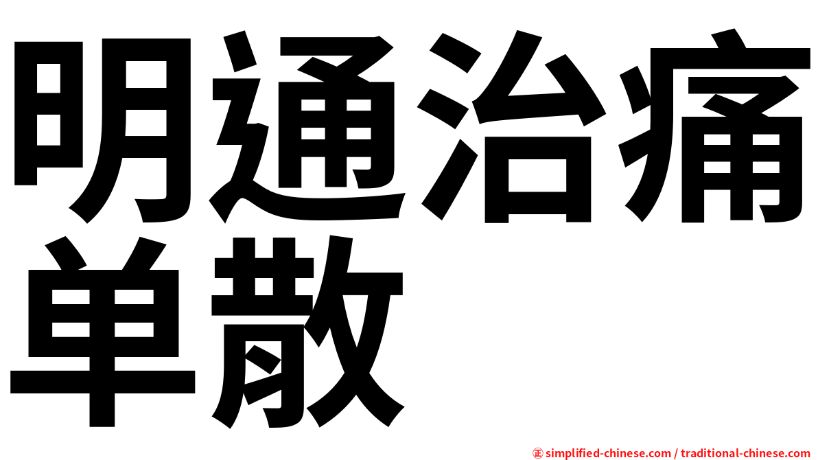 明通治痛单散