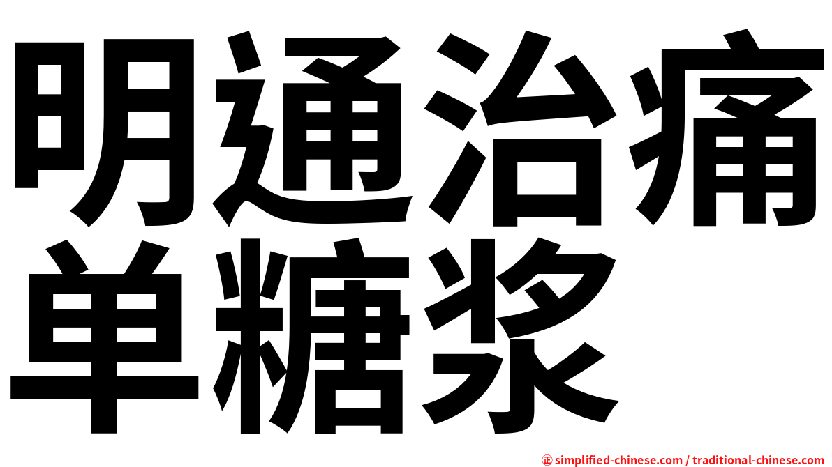 明通治痛单糖浆