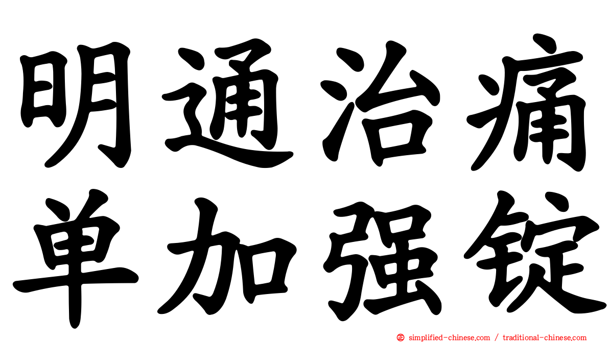明通治痛单加强锭