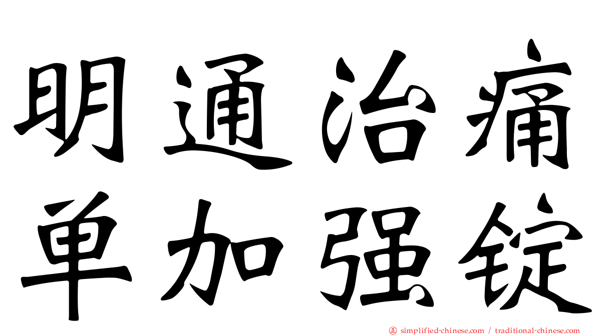 明通治痛单加强锭