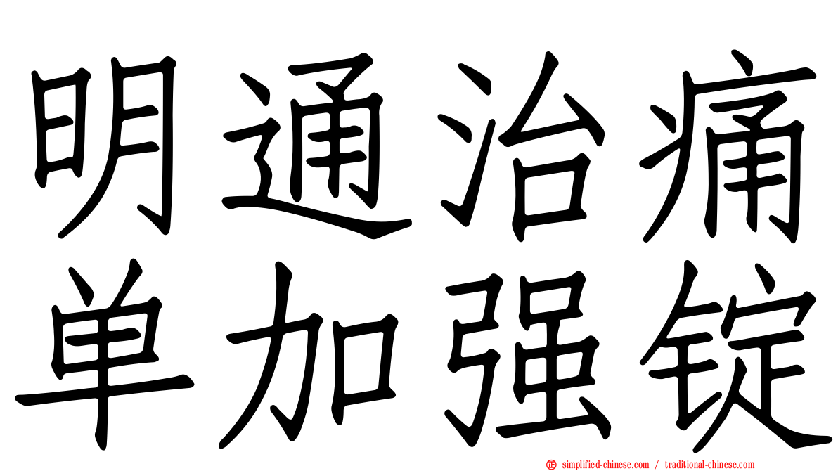 明通治痛单加强锭