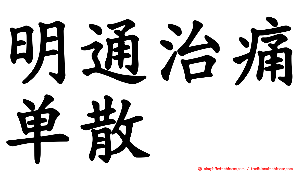 明通治痛单散
