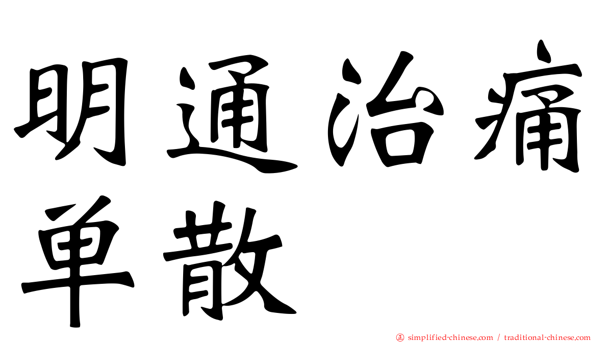 明通治痛单散