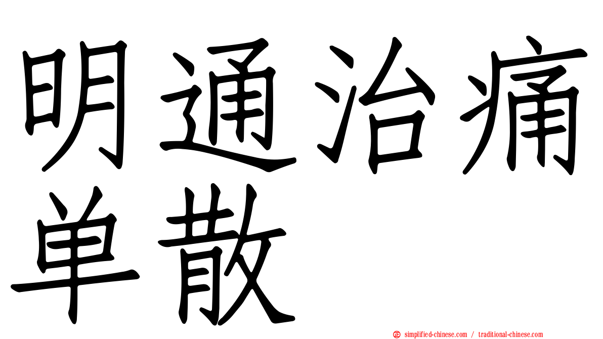 明通治痛单散