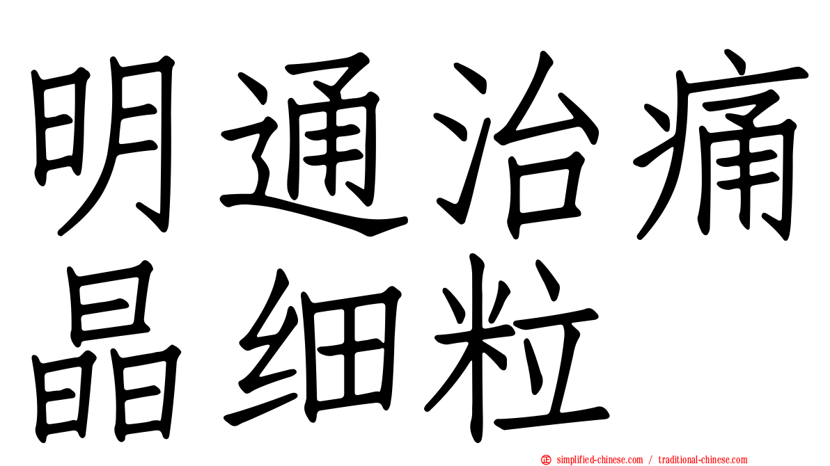 明通治痛晶细粒
