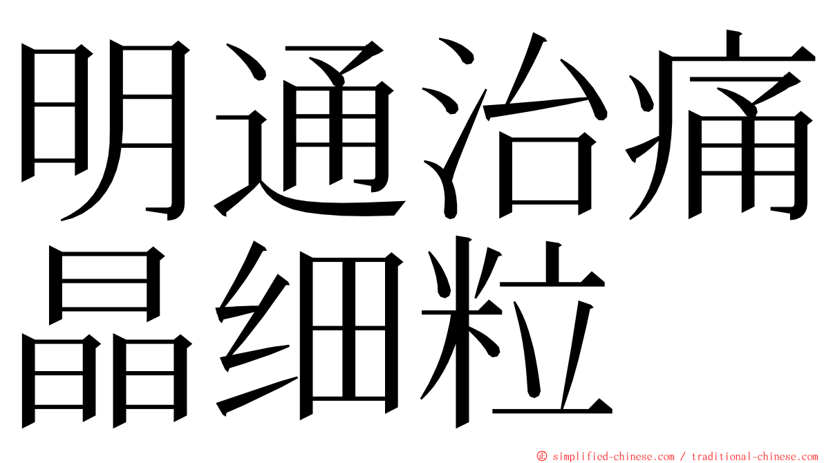 明通治痛晶细粒 ming font
