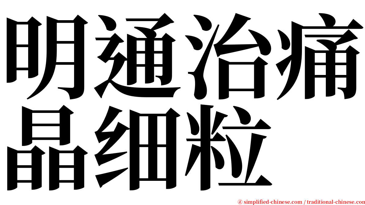 明通治痛晶细粒 serif font