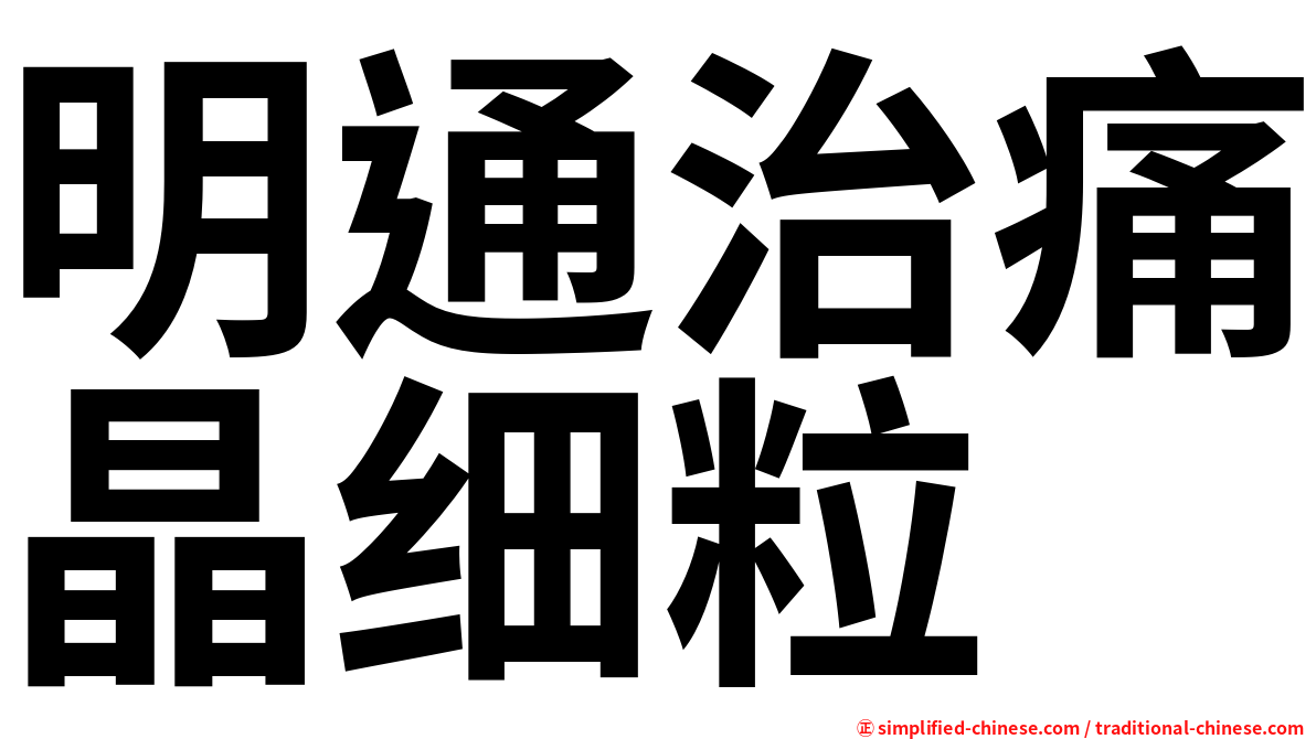 明通治痛晶细粒