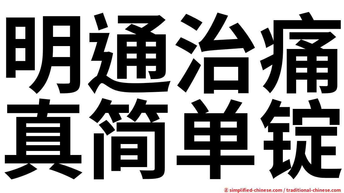 明通治痛真简单锭