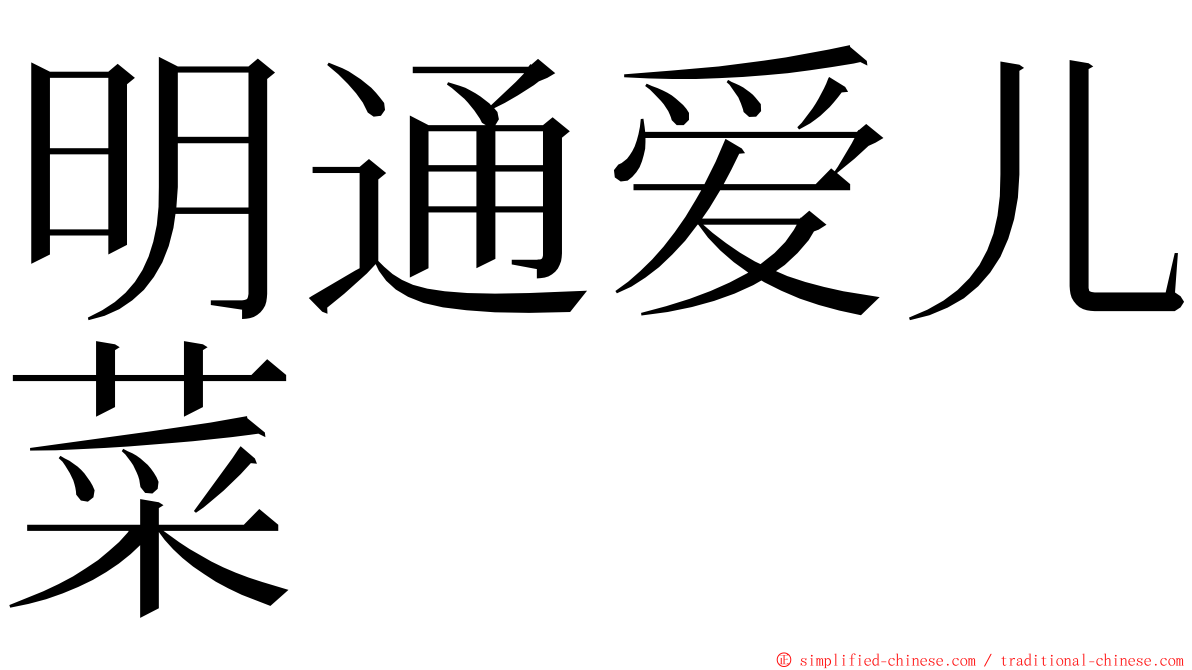 明通爱儿菜 ming font