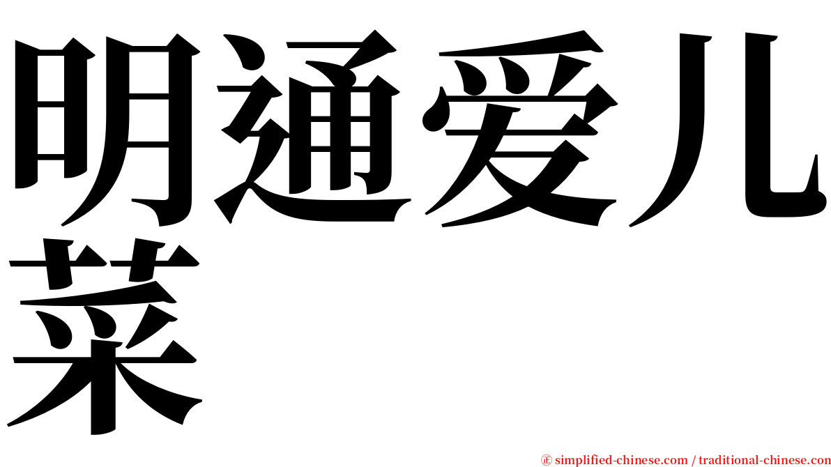 明通爱儿菜 serif font