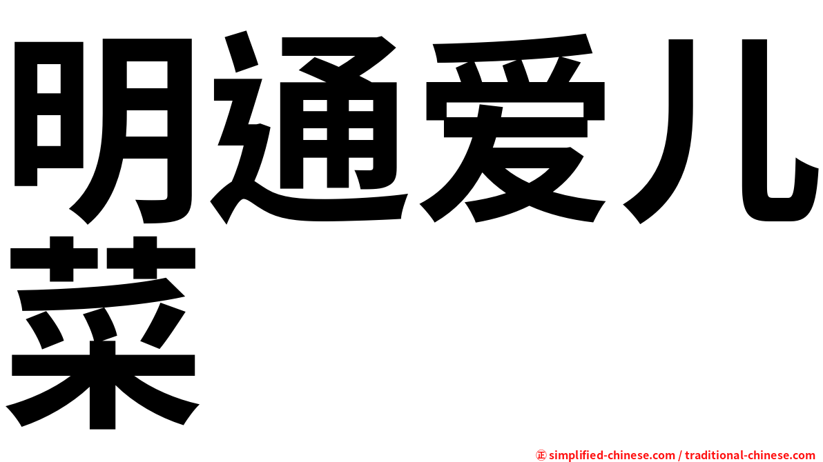 明通爱儿菜