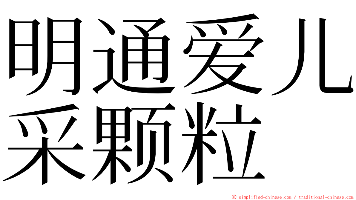 明通爱儿采颗粒 ming font