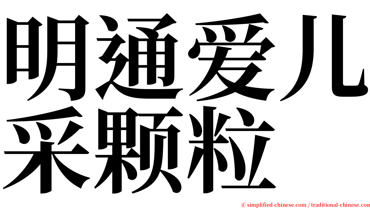 明通爱儿采颗粒 serif font