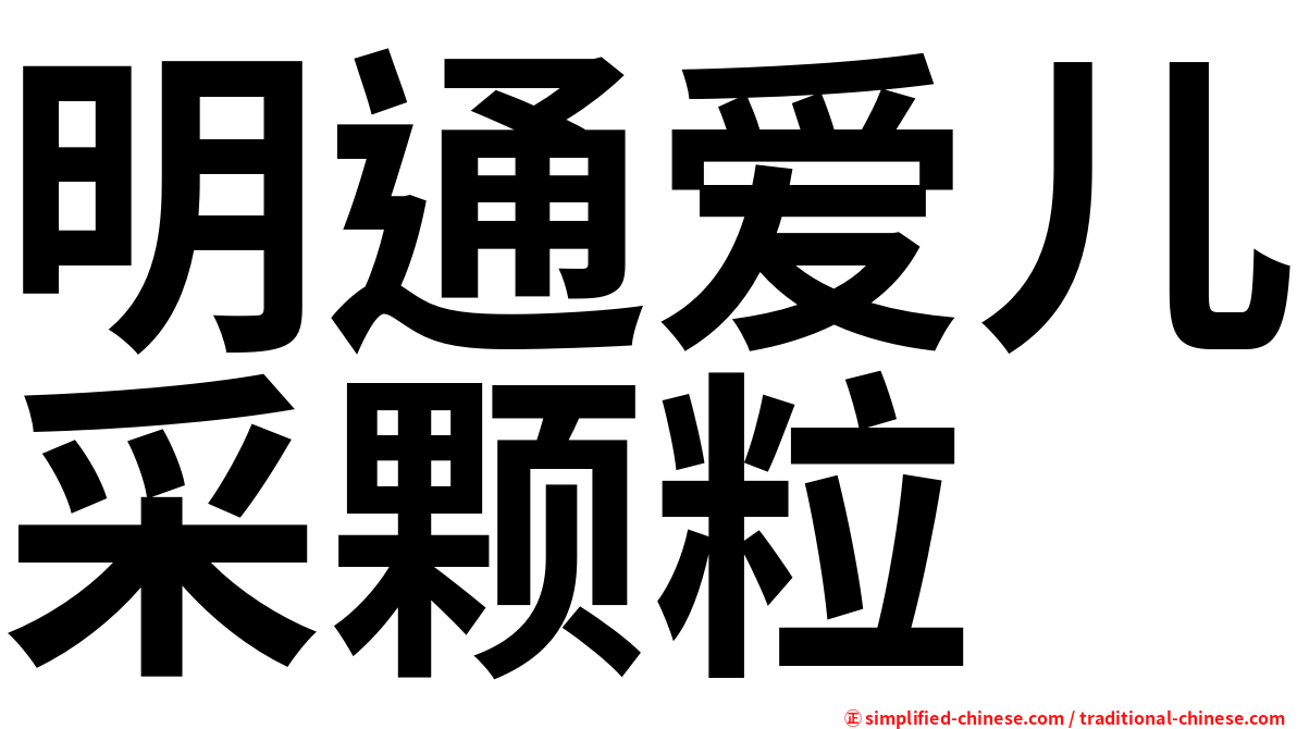 明通爱儿采颗粒