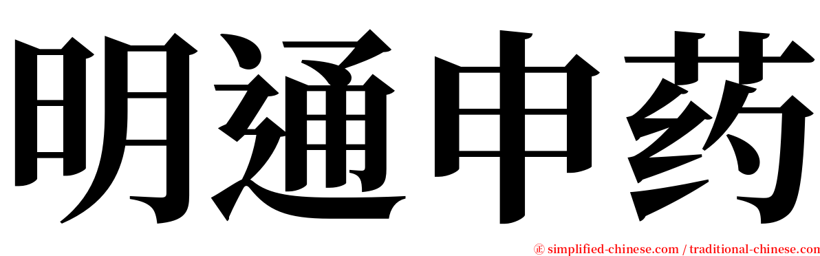 明通申药 serif font