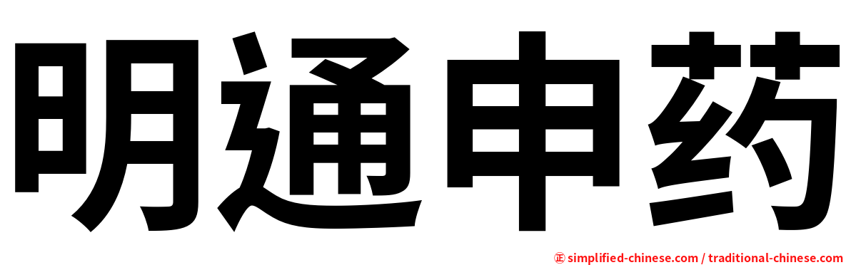 明通申药