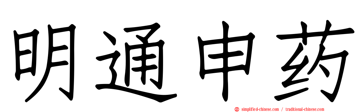 明通申药