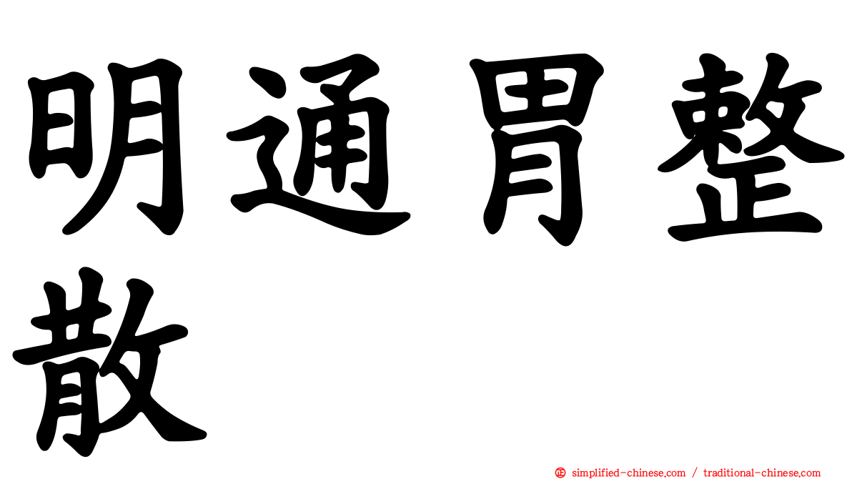 明通胃整散