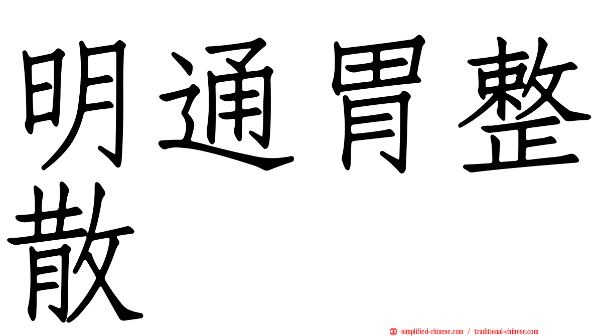 明通胃整散