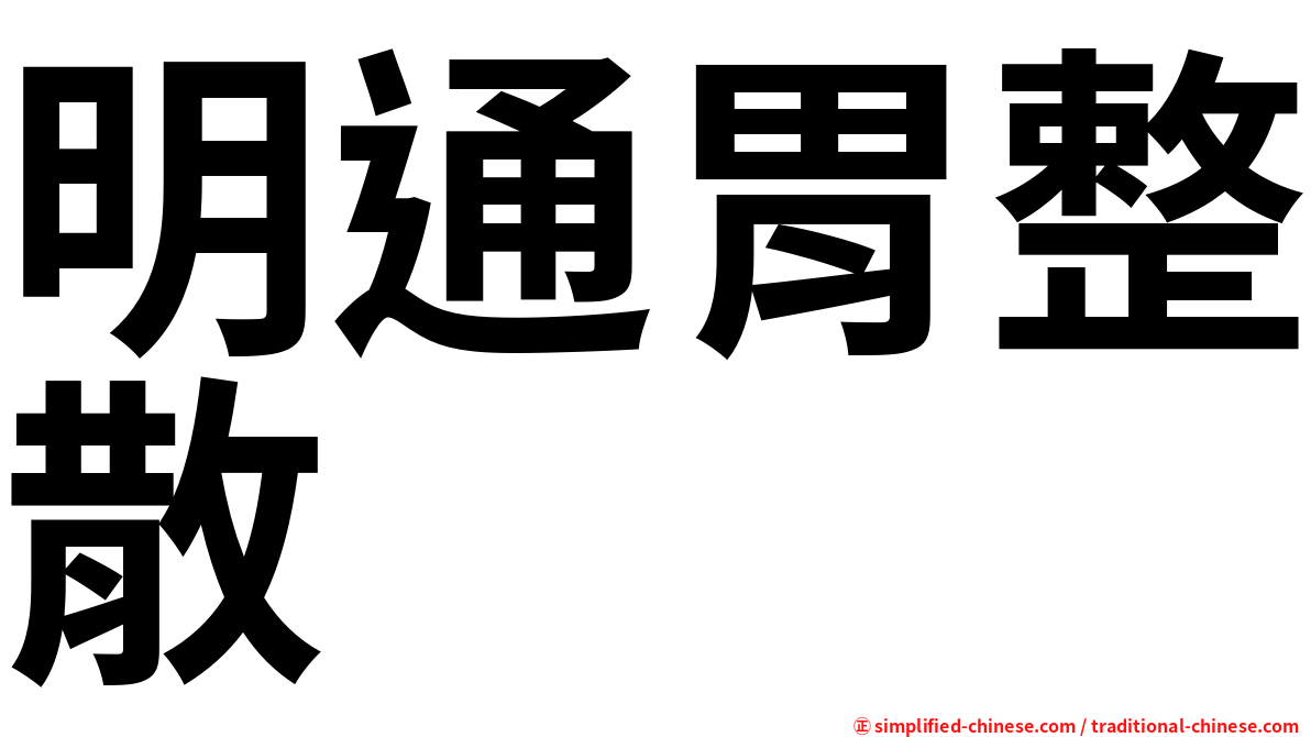 明通胃整散