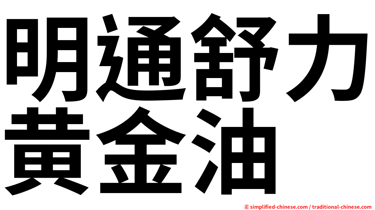 明通舒力黄金油