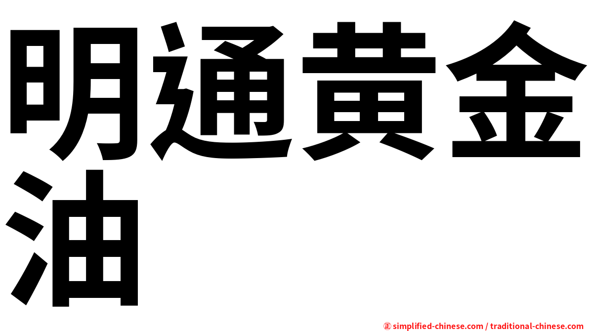 明通黄金油