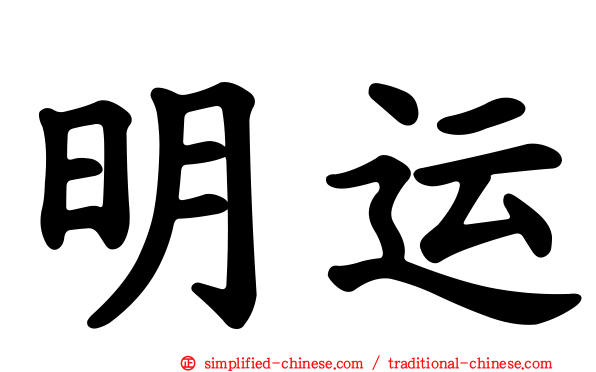 明运