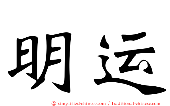 明运