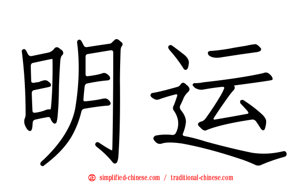 明运