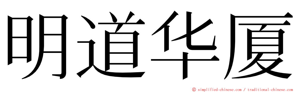 明道华厦 ming font