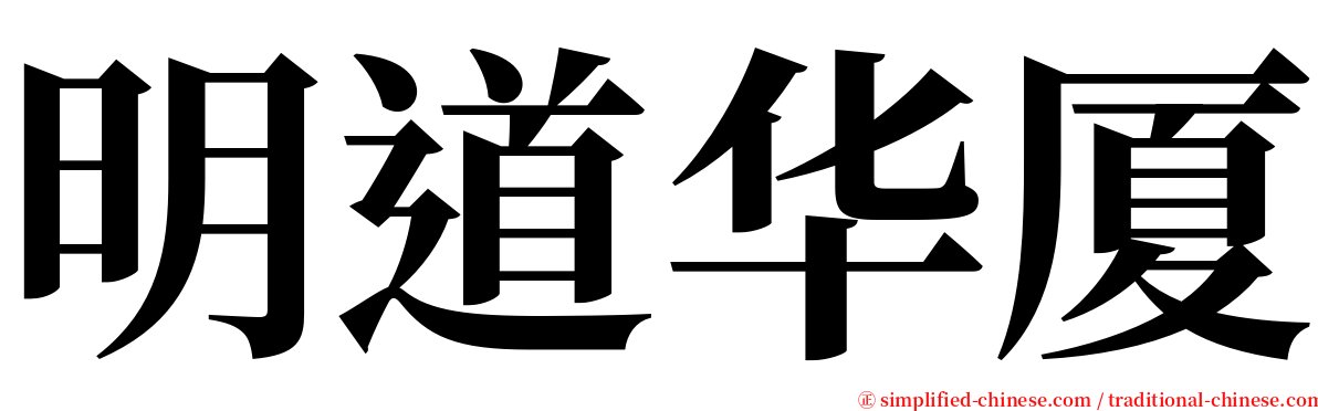 明道华厦 serif font