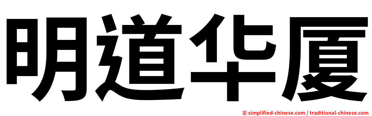 明道华厦