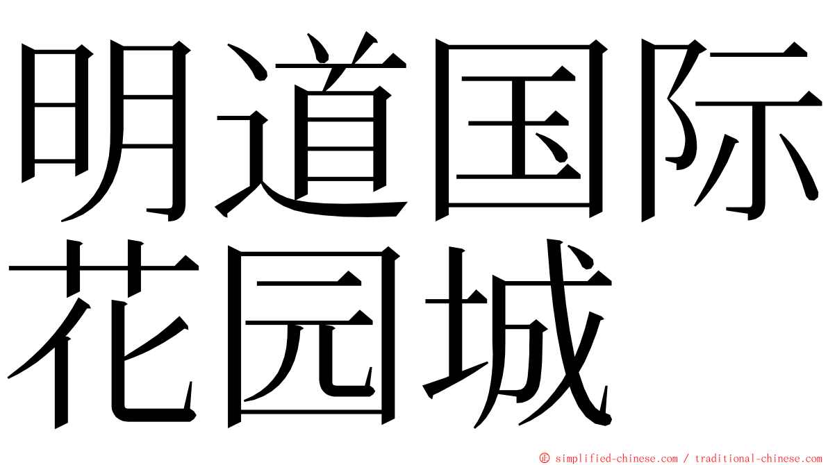 明道国际花园城 ming font