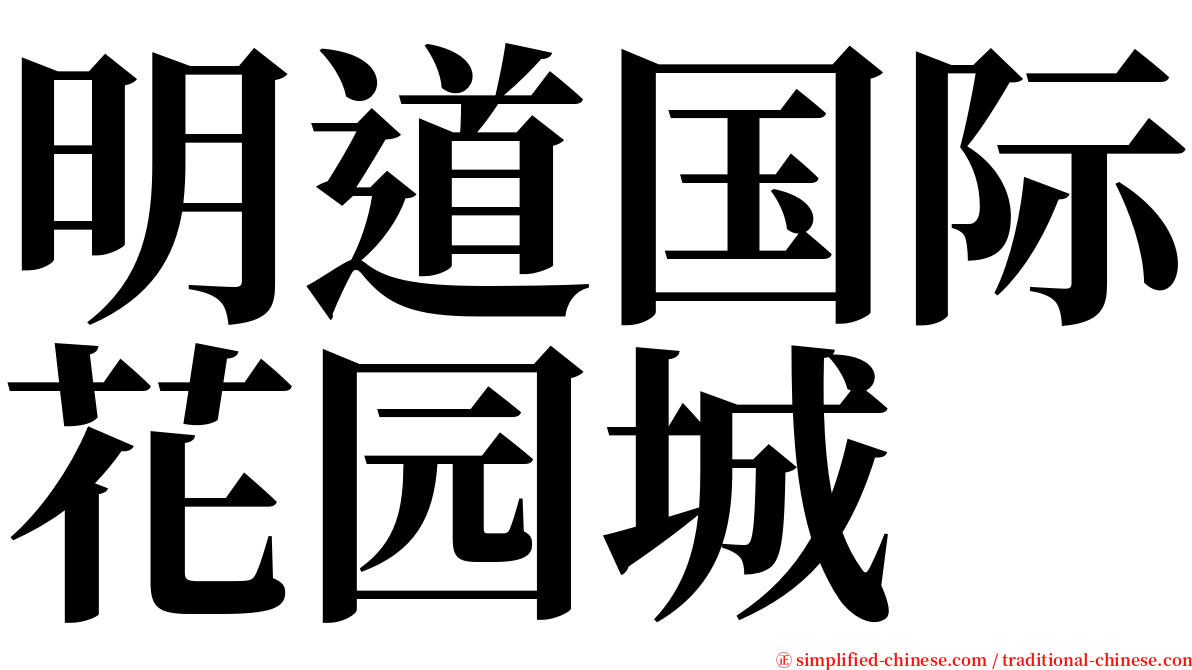 明道国际花园城 serif font