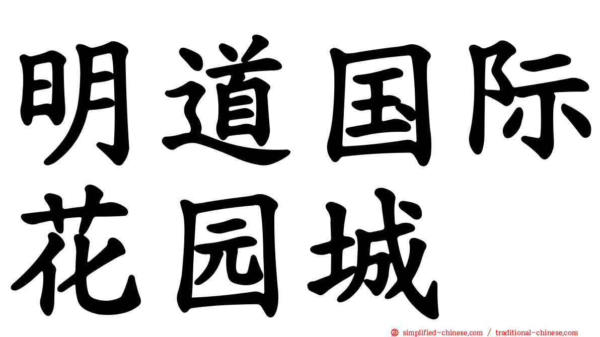 明道国际花园城
