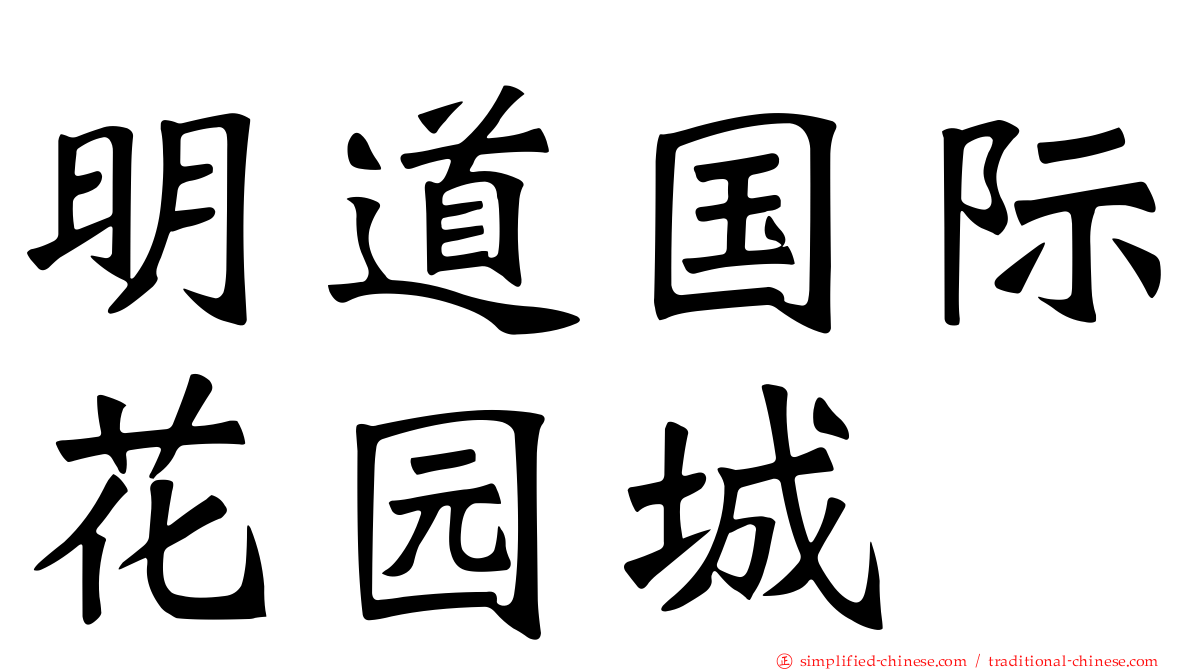 明道国际花园城