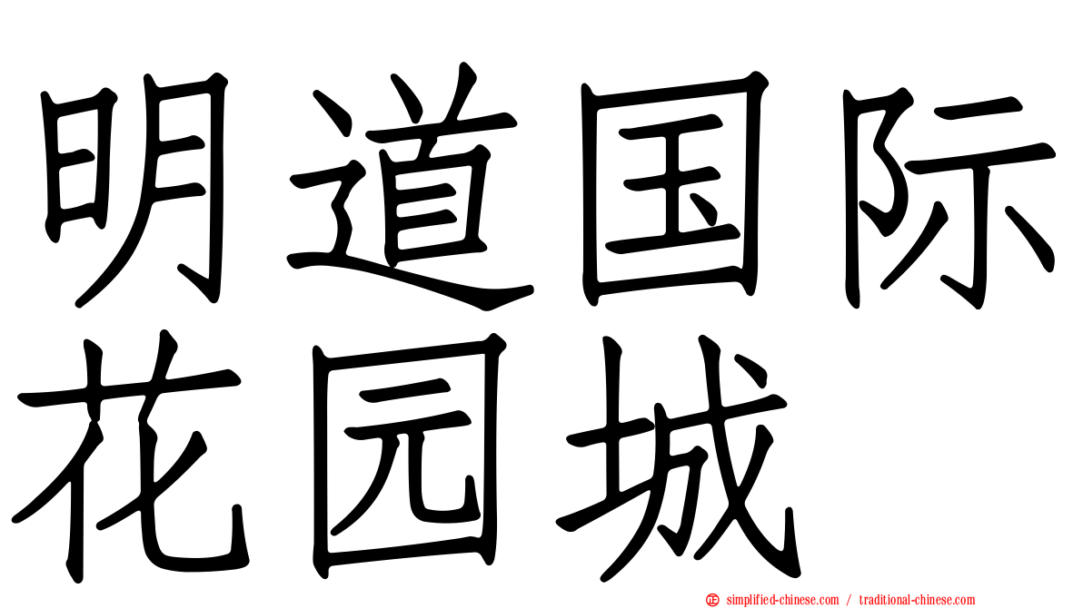 明道国际花园城
