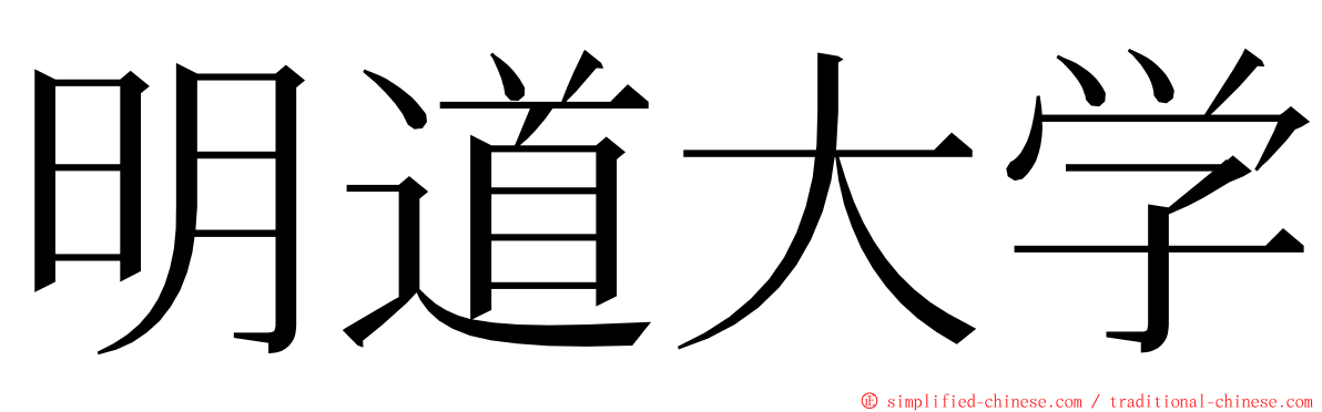 明道大学 ming font