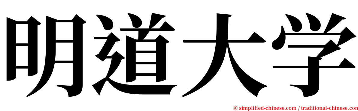 明道大学 serif font