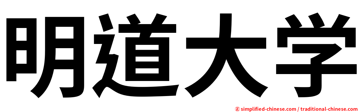 明道大学