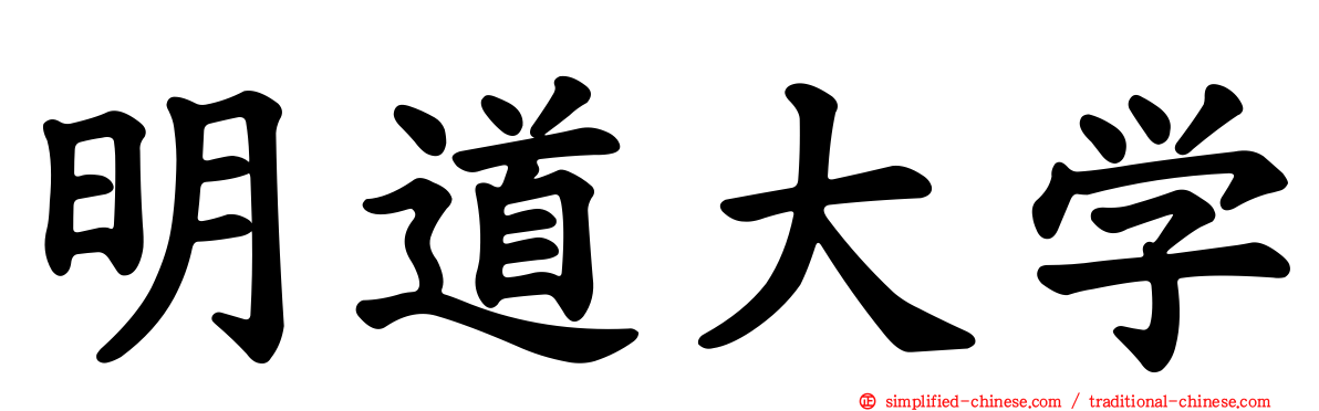 明道大学