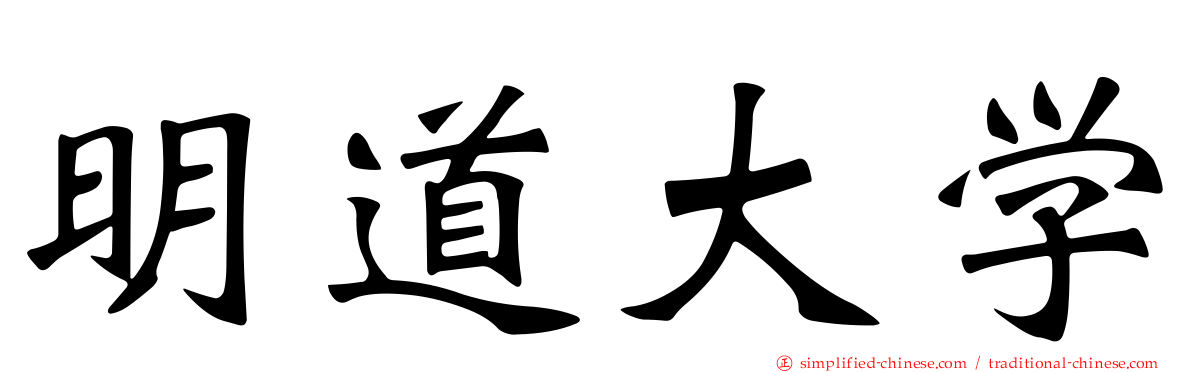 明道大学