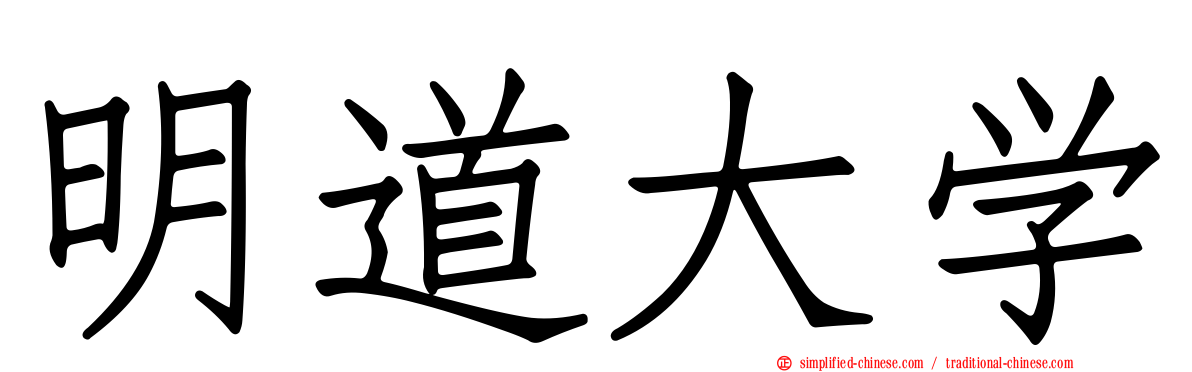 明道大学